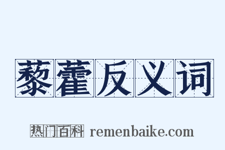 藜藿反义词是什么意思的图片